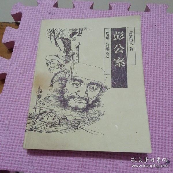 彭公案（全一册）