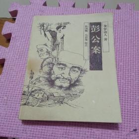 彭公案（全一册）