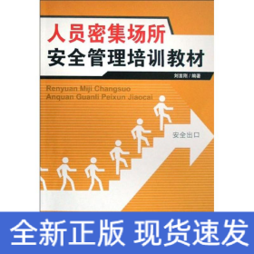 特種作業(yè)--人員密集場所安全管理培訓(xùn)教材