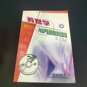 护理本科自学考试指导丛书 药理学与护理程序题库（附光盘）