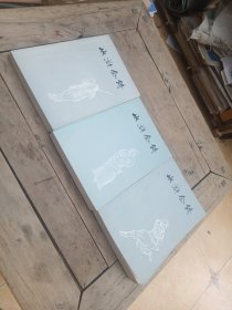 水浒全传（上中下）一百二十回版画本，每回一图，品好。1975年一版一印