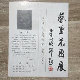 蔡重光画展 李硕卿题