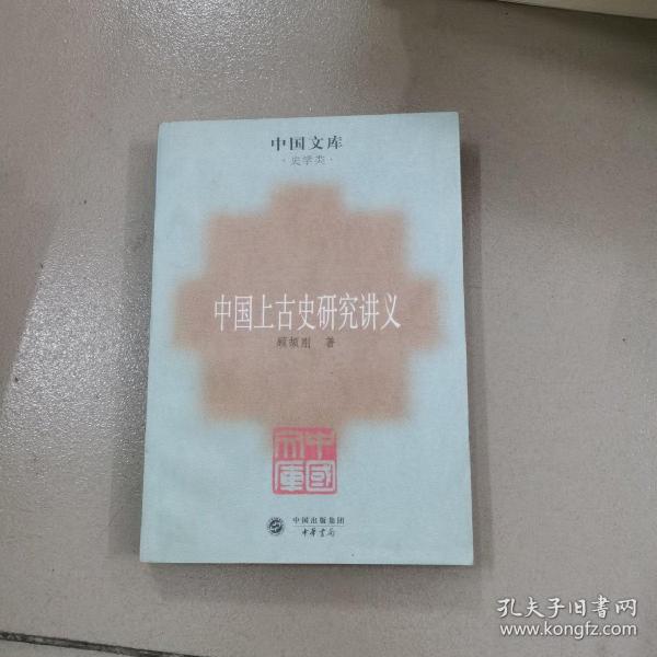 中国上古史研究讲义：史学类