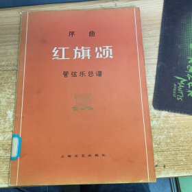 序曲 紅旗頌 管弦樂總譜