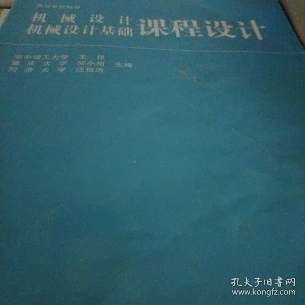 高等学校教材：机械设计、机械设计基础课程设计