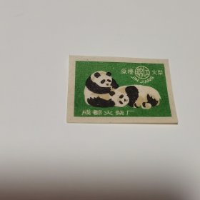 收藏 火花 熊猫 成都火柴厂 1984年 走邮政，联系改价格