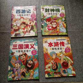 中国经典名著多次擦写大迷宫 冒险迷宫  全4册