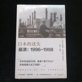 日本的迷失·崩溃：1996~1998