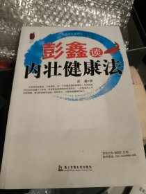 彭鑫谈内壮健康法