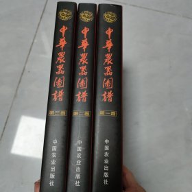 中华农器图谱（全三卷） 【精装、品好】 【一版一印 95品+++ 正版现货 自然旧 多图拍摄 看图下单 收藏佳品】