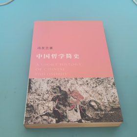 中国哲学简史