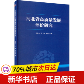 保正版！河北省高质量发展评价研究9787509690536经济管理出版社刘政永,孙娜,高雪会