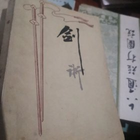 剑术