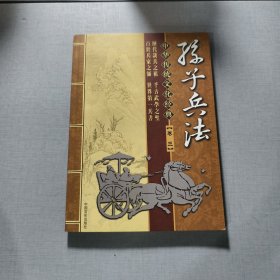 中華傳統(tǒng)文化經(jīng)典孫子兵法卷三