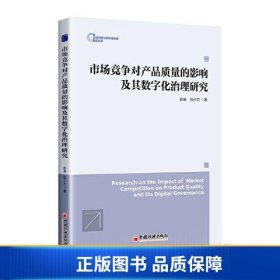 市场竞争对产品质量的影响及其数字化治理研究