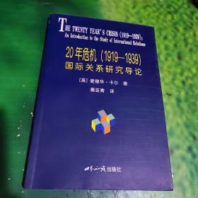 20年危机：国际关系研究导论