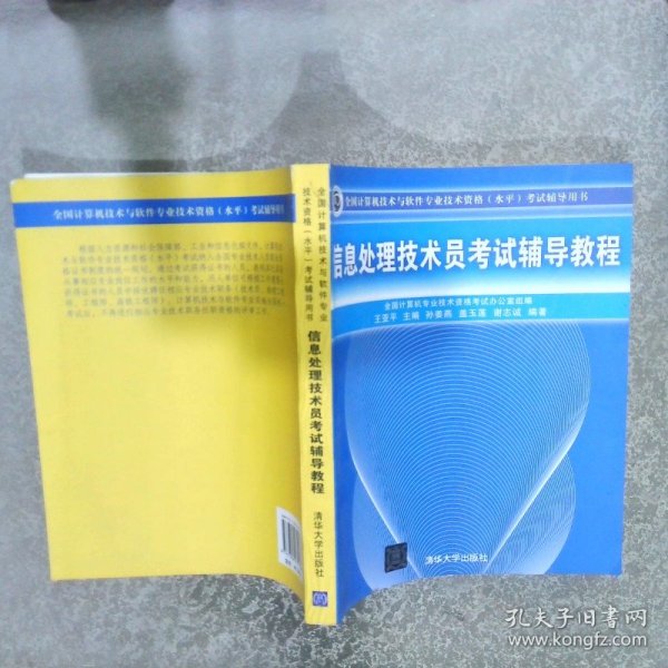 全国计算机技术与软件专业技术资格（水平）考试辅导用书：信息处理技术员考试辅导教程