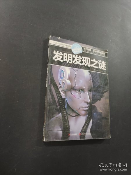 十万个未解之迷系列—发明发现之迷