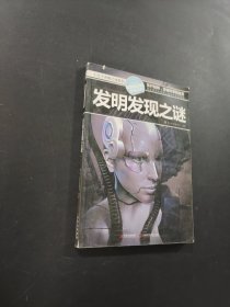 十万个未解之迷系列—发明发现之迷