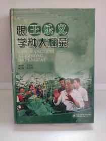 跟王乐义学种大棚菜 刘永辉 正版塑封包括了寿光大棚蔬菜概览、寿光大棚蔬菜先进典型、寿光大棚蔬菜营销与采后处理、寿光大棚蔬菜育苗、乐义蔬菜大棚的创新与发展、寿光大棚蔬菜施肥、寿光大棚蔬菜病虫害防治、大棚黄瓜栽培、大棚番茄栽培、大棚茄子栽培、大棚辣(甜)椒栽培、大棚西葫芦栽培、大棚苦瓜栽培、大棚丝瓜栽培、大棚芸豆栽培、大棚芹菜栽培大棚韭菜栽培等。内容详尽，通俗易懂，是种植大棚菜农民朋友必备的枕边书