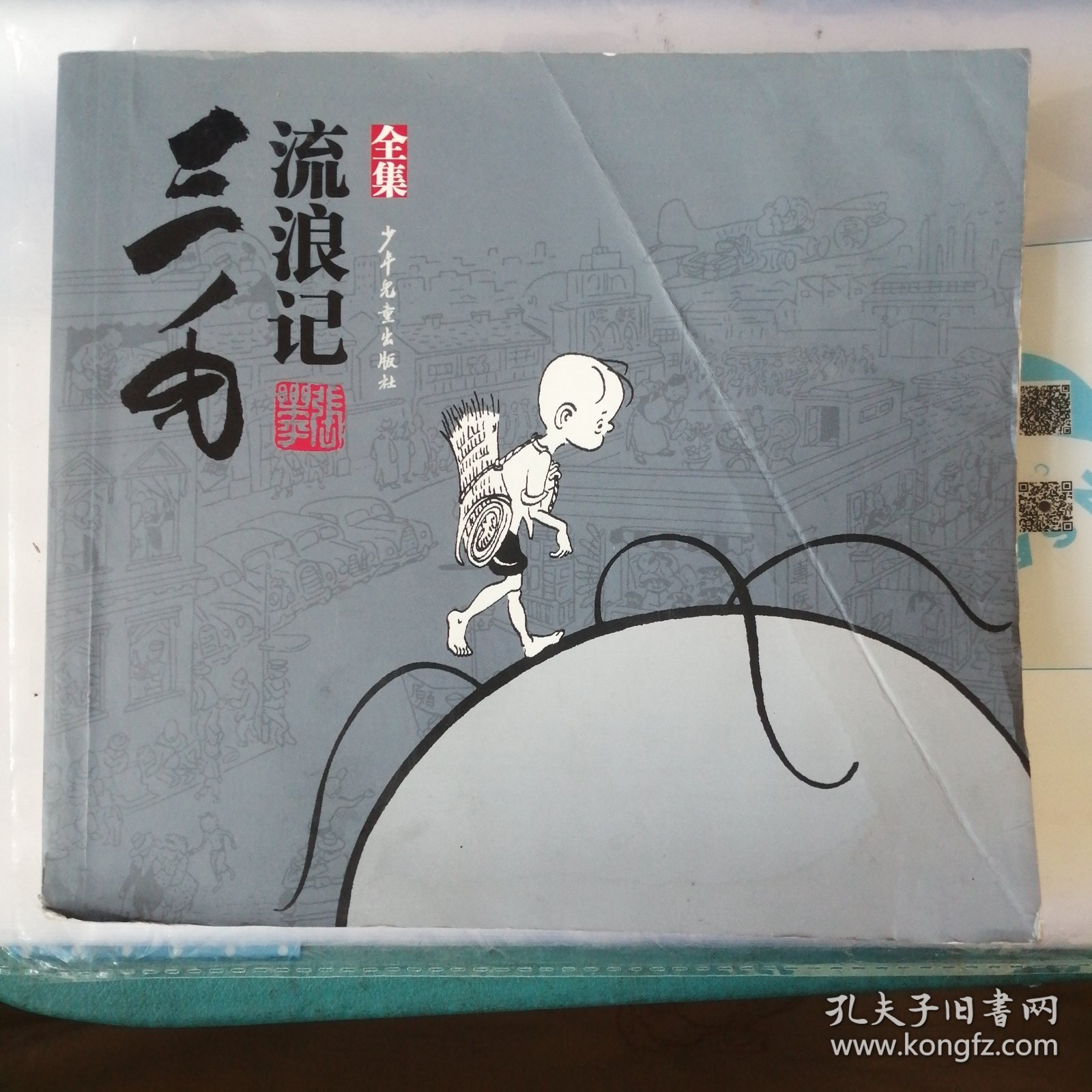 三毛流浪记（全集）P72