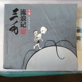 三毛流浪记（全集）P72