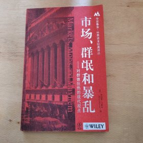 市场、群氓和暴乱：对群体狂热的现代观点