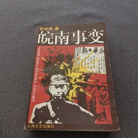 皖南事变