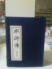 水浒传绘画本（全40册）（涵套装连环画）上海人民美术出版社