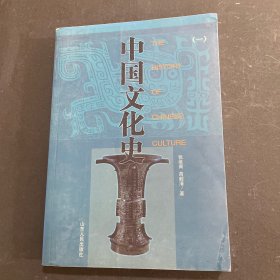 中国文化史一