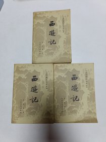 中国古典文学读本丛书：西游记（共三册）