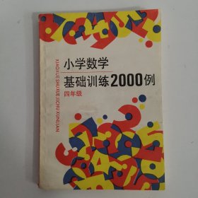 小学数学基础训练2000例（四年级）