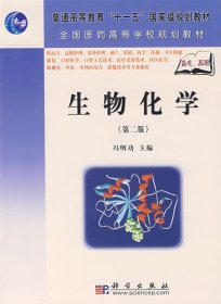 生物化学(第二版）（高职高专）