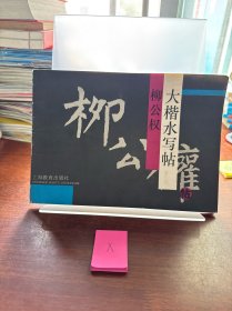 柳公权大楷水写贴