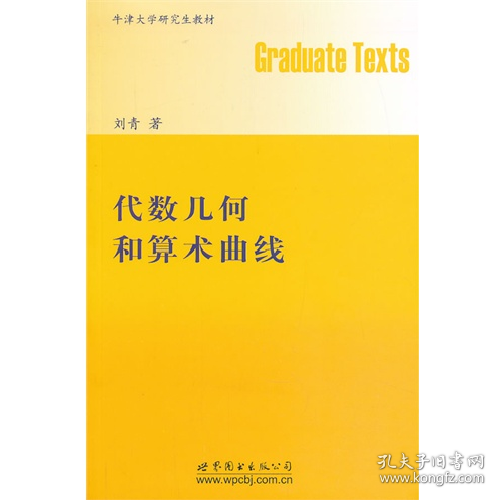 代数几何和算术曲线-(影印版)9787510044137世界图书出版公司