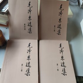 毛泽东选集 1~4卷【未翻阅】