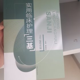 实用临床护理“三基”（习题篇）