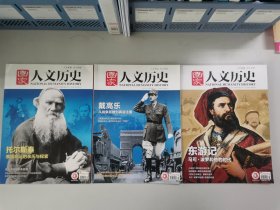 国家人文历史：托尔斯泰-俄国命运的亲历与探索(2018年12月上, 总第215期)/ 戴高乐-从战争英雄到再造法国(2020年11月下, 总第262期)/ 东游记-马可波罗和他的时代(2022年7月下, 总第302期)