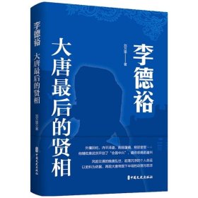 李德裕：大唐最后的贤相