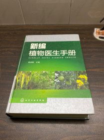 新编植物医生手册