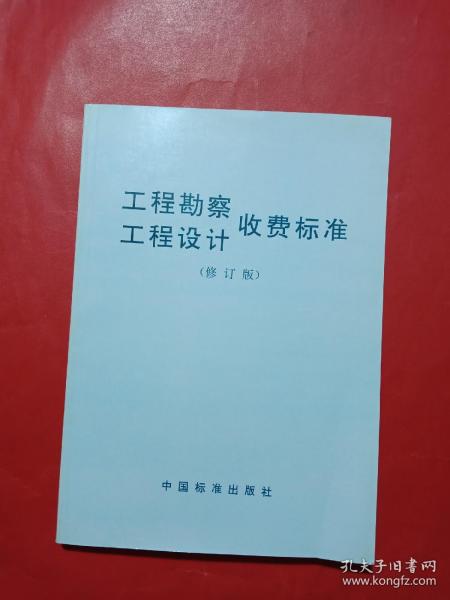 工程勘察、工程设计收费标准（修订版）