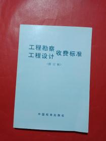 工程勘察、工程设计收费标准（修订版）