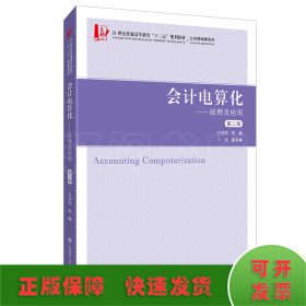 会计电算化：原理及应用（第二版）（附习题集）