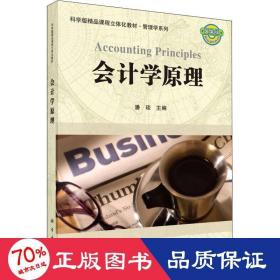 科学版精品课程立体化教材·管理学系列：会计学原理