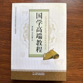 国学高端教程