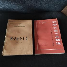 科学社会主义、科学社会主义概论：中国社会主义基本问题（两本一套合售）