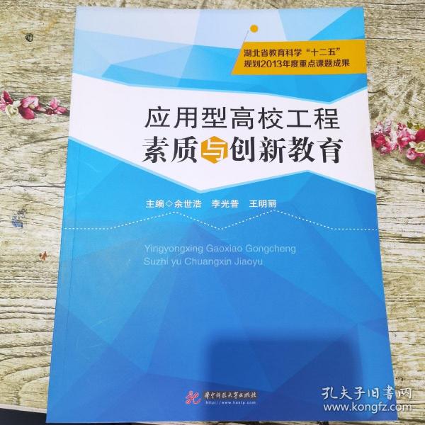 应用型高校工程素质与创新教育