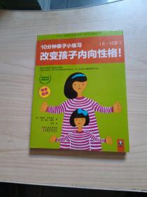 改变孩子内向性格，10分钟亲子小练习：6~12岁