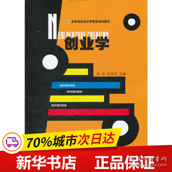 高等院校经济管理类规划教材：创业学