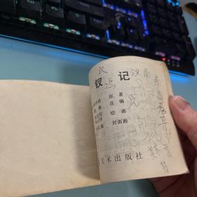 连环画 荆钗记